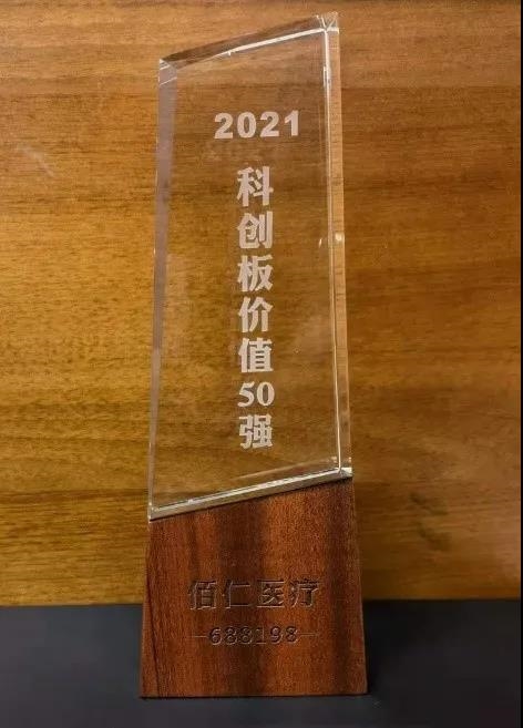 佰仁醫療榮列“科創板價值50強”名單