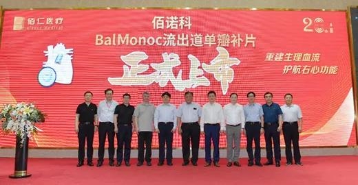 全球首創：佰仁醫療發布BalMonoc流出道單瓣補片，填補小兒生物瓣治療空白