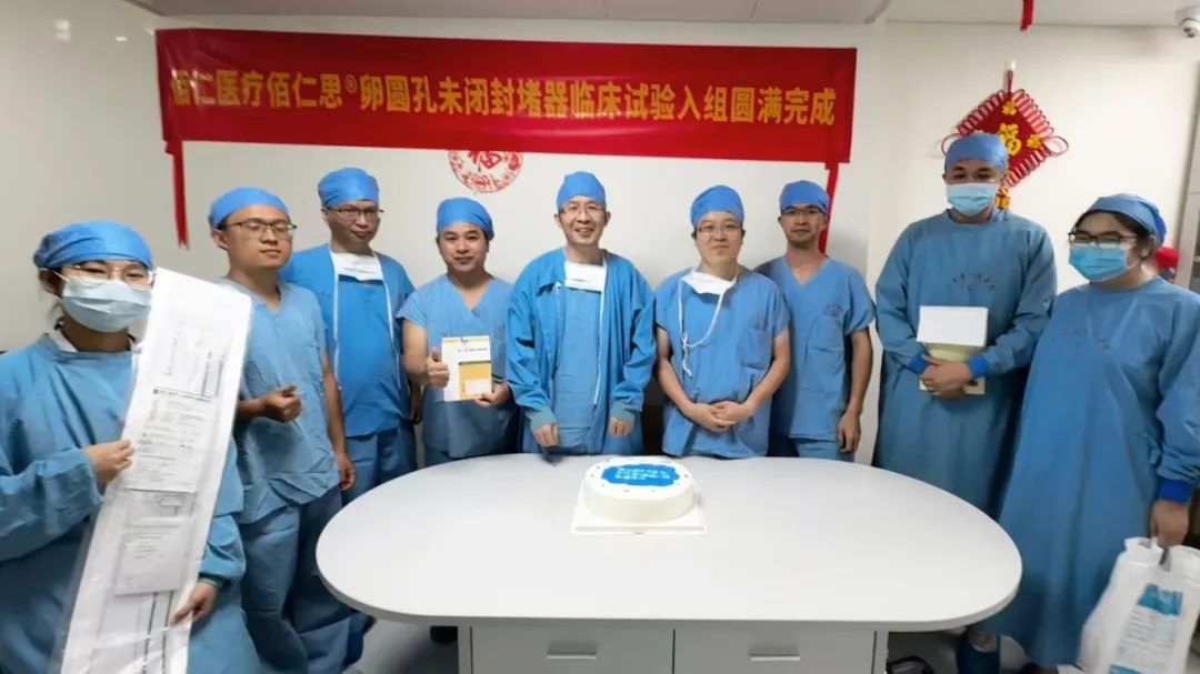 安全可靠，精準封堵|佰仁醫療卵圓孔未閉（PFO）封堵器注冊臨床試驗入組圓滿完成
