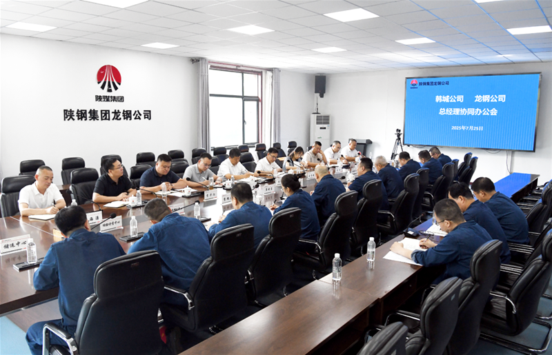 聚力协同攻坚 为集团既定任务目标完成做好保障！韩城公司、龙钢公司召开总经理协同办公会